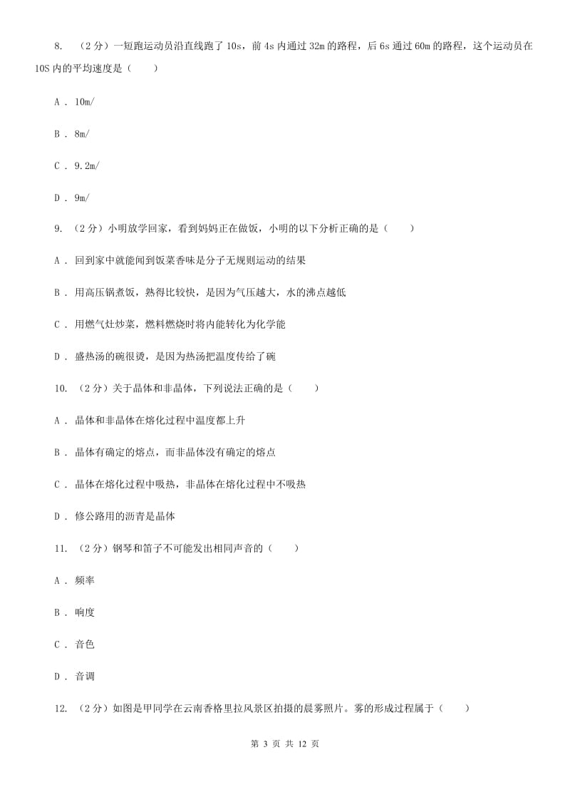 北师大版八年级上学期期中物理试卷A卷(4).doc_第3页