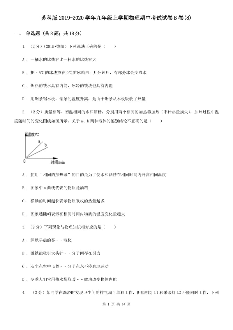 苏科版2019-2020学年九年级上学期物理期中考试试卷B卷(8).doc_第1页