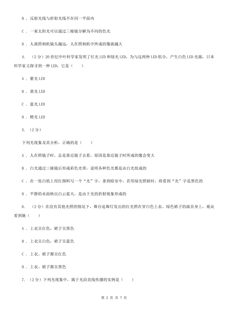 人教版物理八年级上学期4.5 光的色散 同步练习B卷.doc_第2页