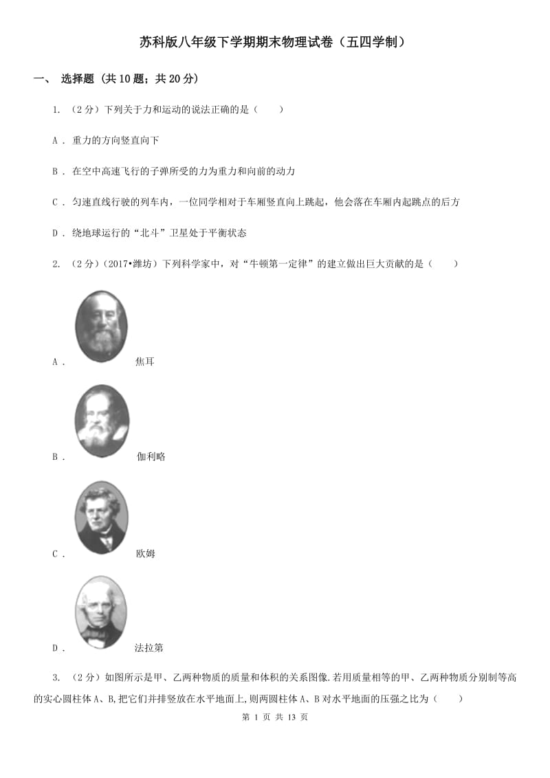 苏科版八年级下学期期末物理试卷（五四学制） .doc_第1页