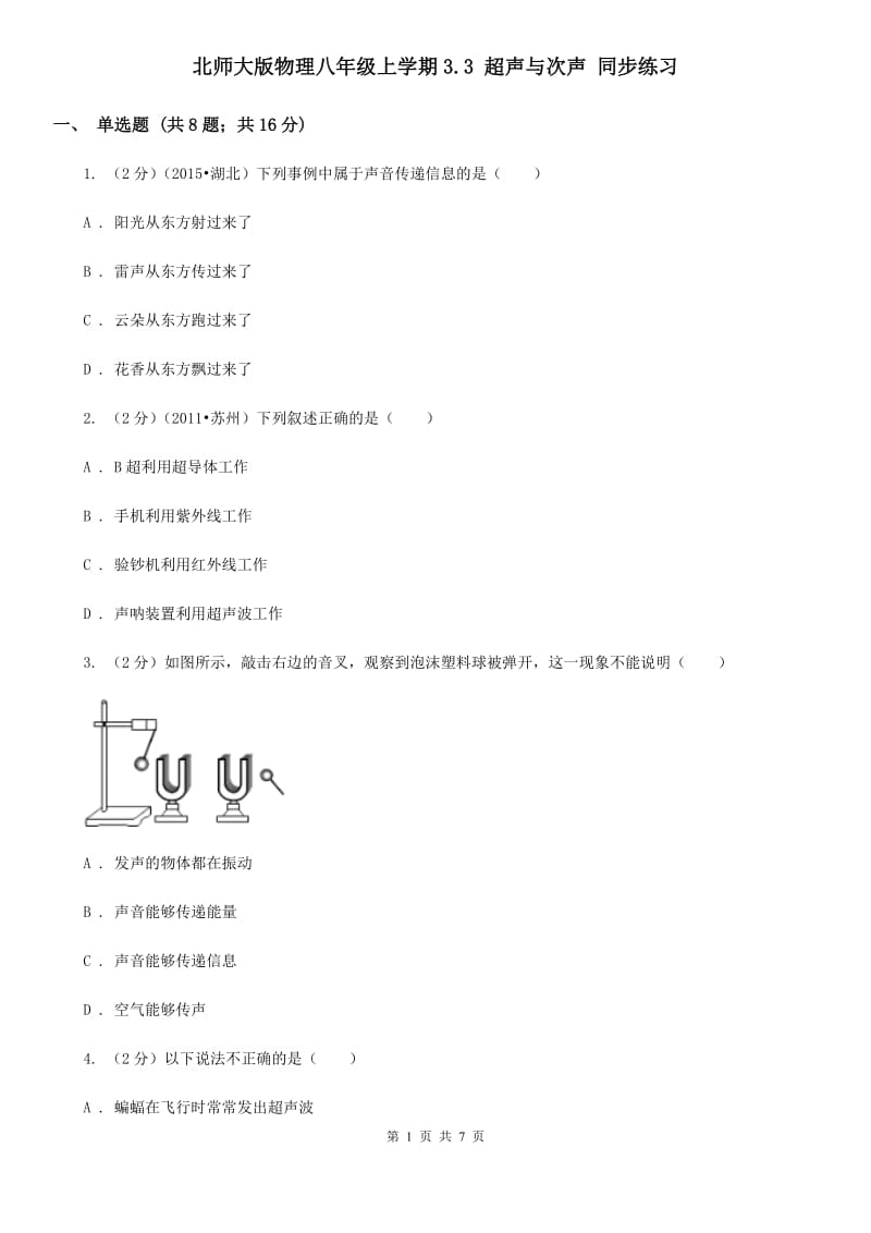 北师大版物理八年级上学期3.3 超声与次声 同步练习.doc_第1页