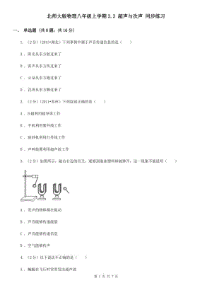 北師大版物理八年級上學(xué)期3.3 超聲與次聲 同步練習(xí).doc