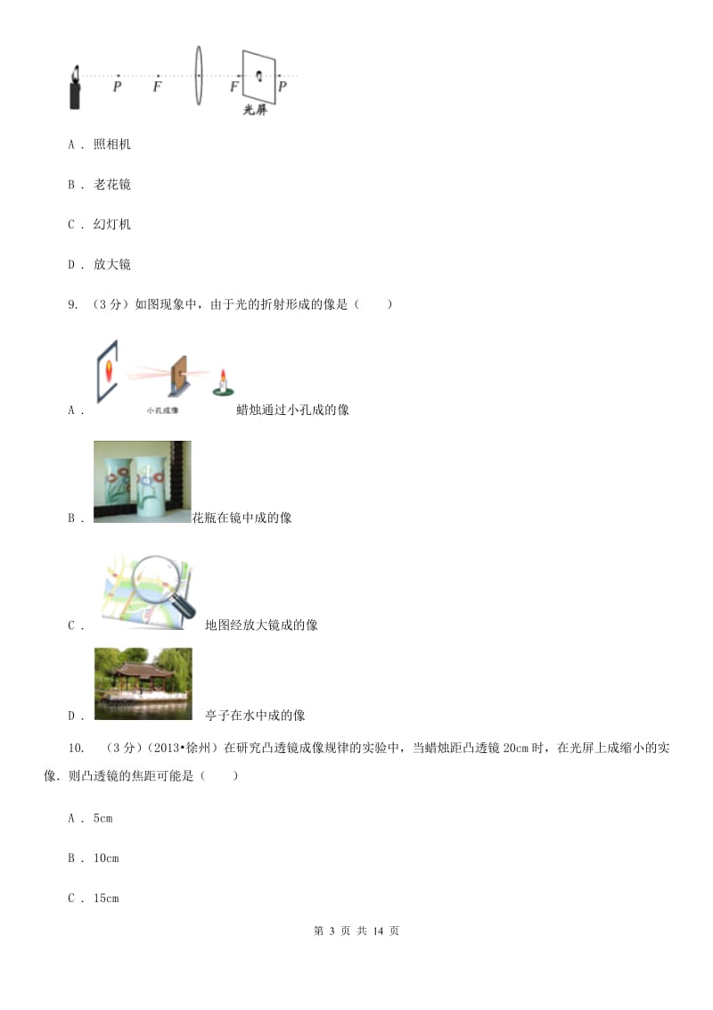 苏科版2019-2020学年八年级上学期物理第三次联考试卷（I）卷.doc_第3页