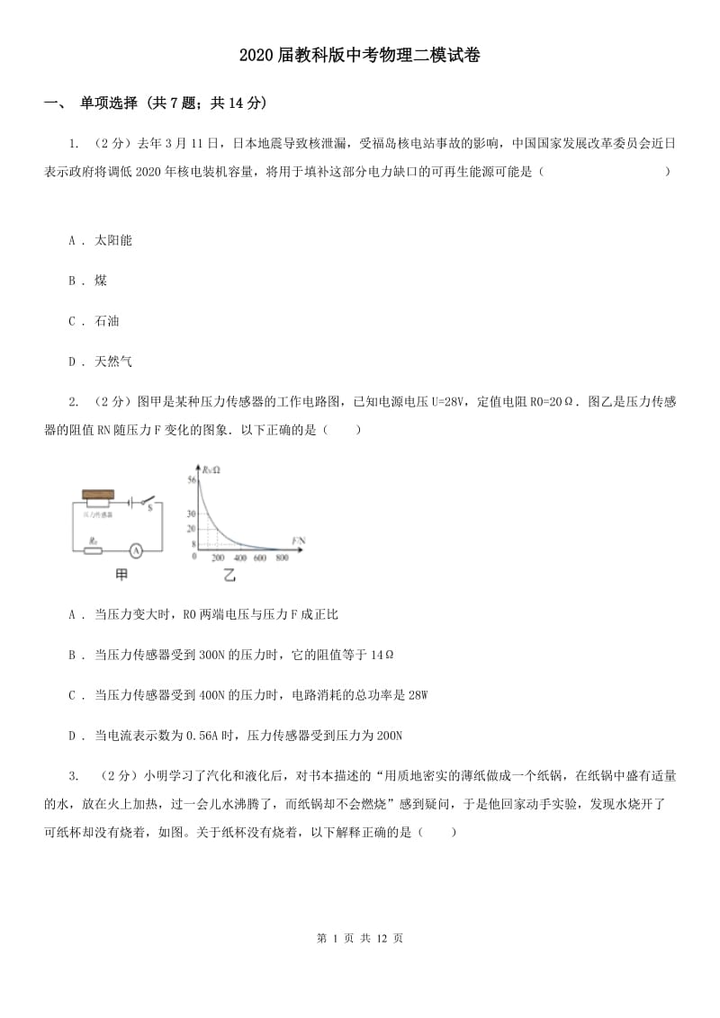 2020届教科版中考物理二模试卷 .doc_第1页