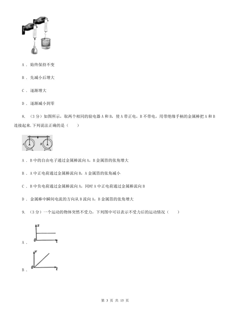 新人教版2020年初中物理学生学业水平模拟考试试题（I）卷.doc_第3页