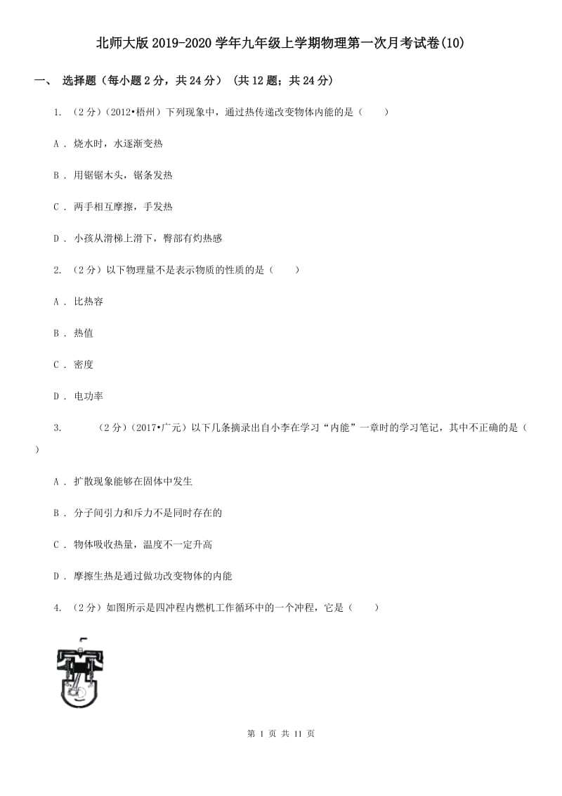 北师大版2019-2020学年九年级上学期物理第一次月考试卷(10).doc_第1页