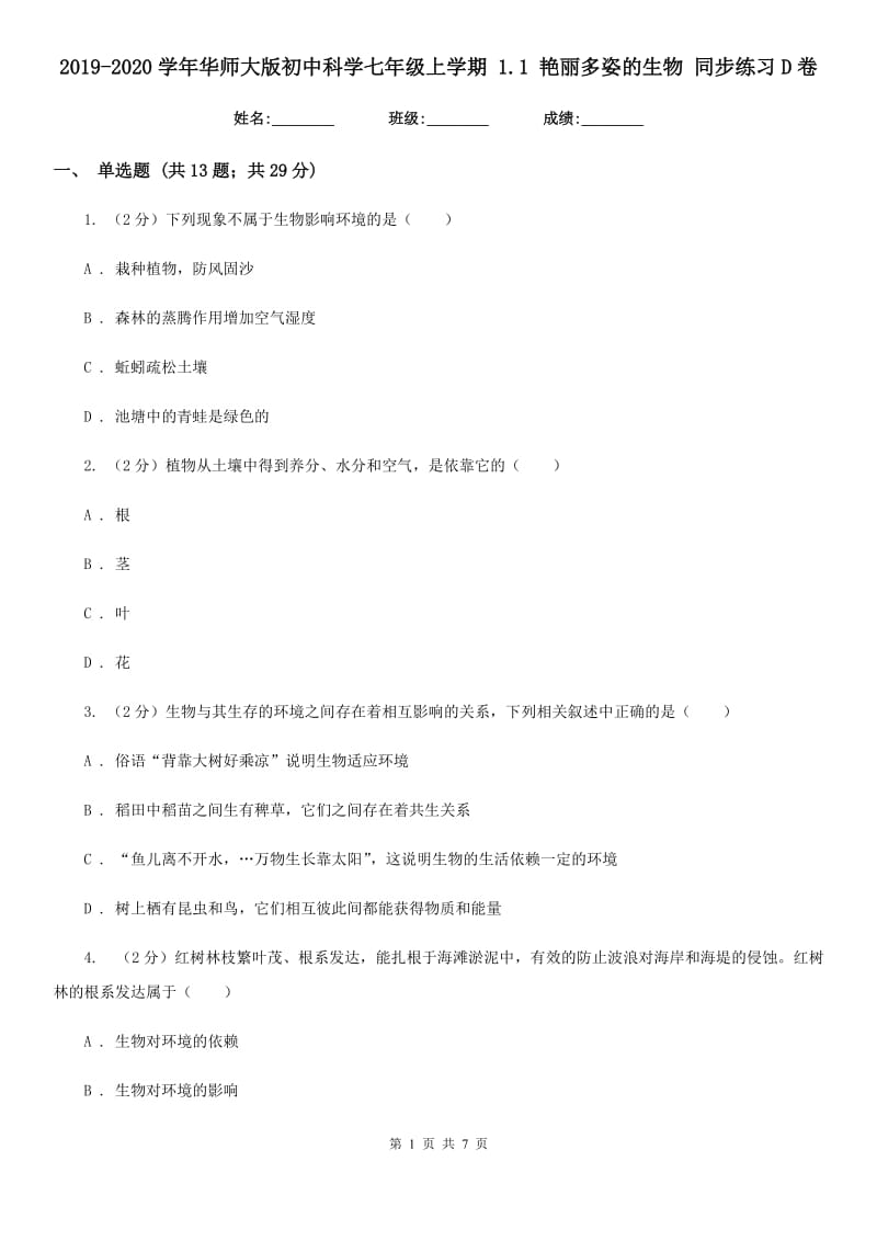 2019-2020学年华师大版初中科学七年级上学期 1.1 艳丽多姿的生物 同步练习D卷.doc_第1页