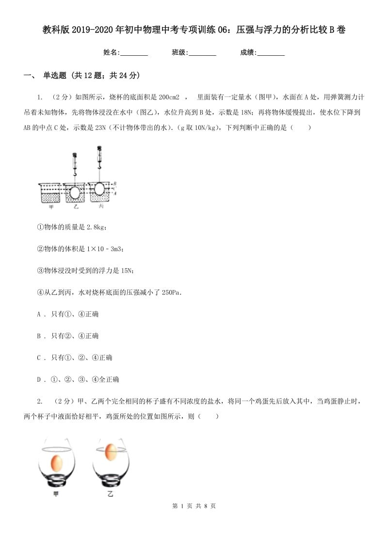 教科版2019-2020年初中物理中考专项训练06：压强与浮力的分析比较B卷.doc_第1页