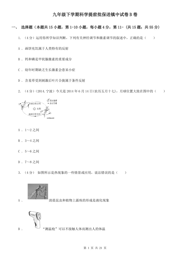 九年级下学期科学提前批保送镇中试卷B卷.doc_第1页