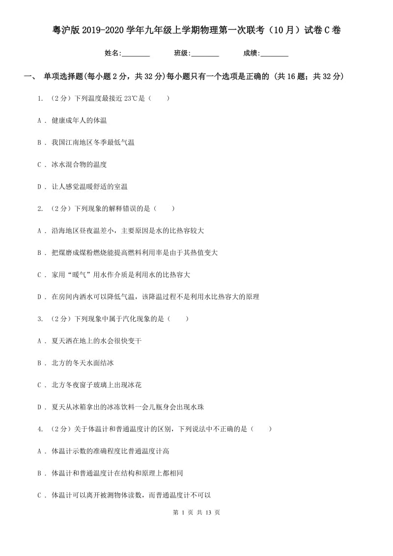 粤沪版2019-2020学年九年级上学期物理第一次联考（10月）试卷C卷.doc_第1页