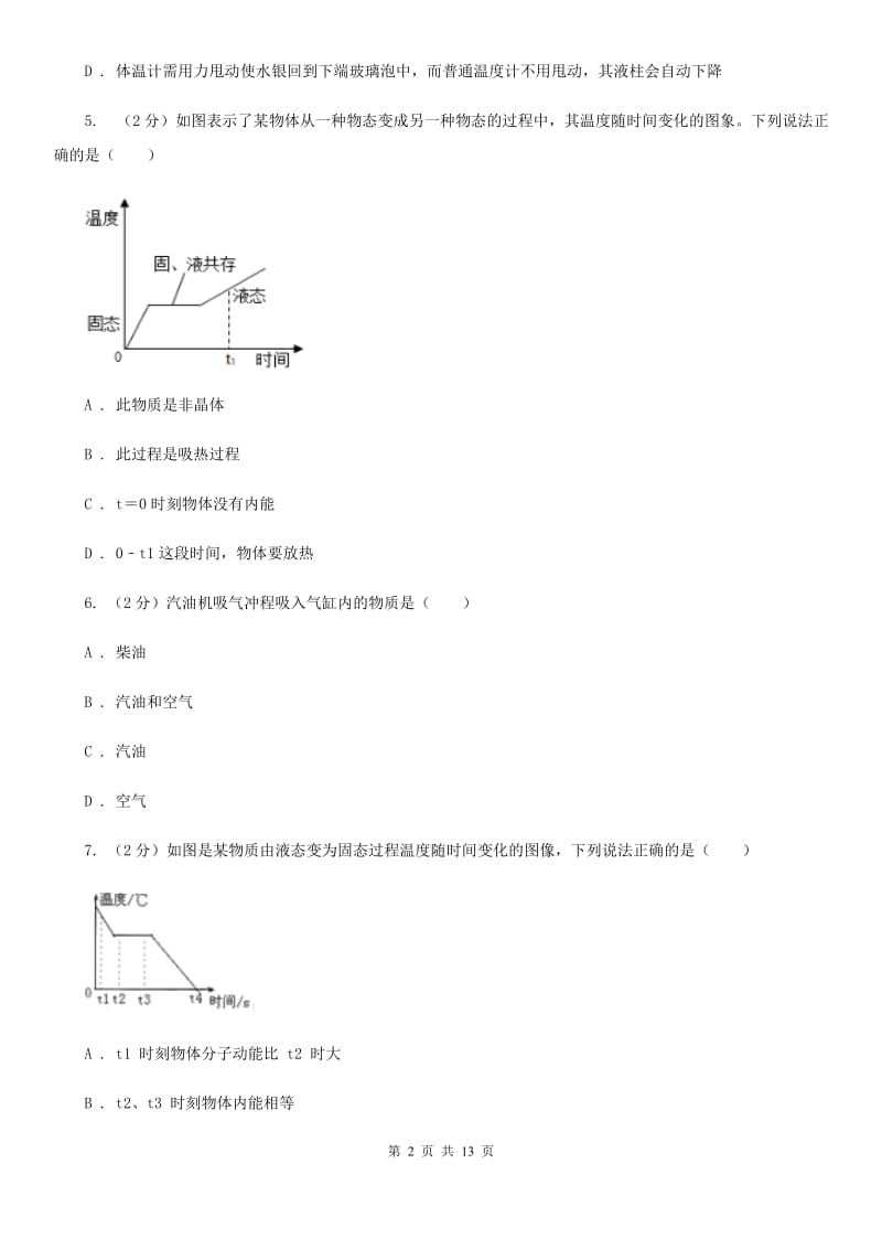 粤沪版2019-2020学年九年级上学期物理第一次联考（10月）试卷C卷.doc_第2页