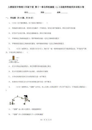 人教版初中物理八年級(jí)下冊(cè) 第十一章功和機(jī)械能 11.3動(dòng)能和勢(shì)能同步訓(xùn)練B卷.doc