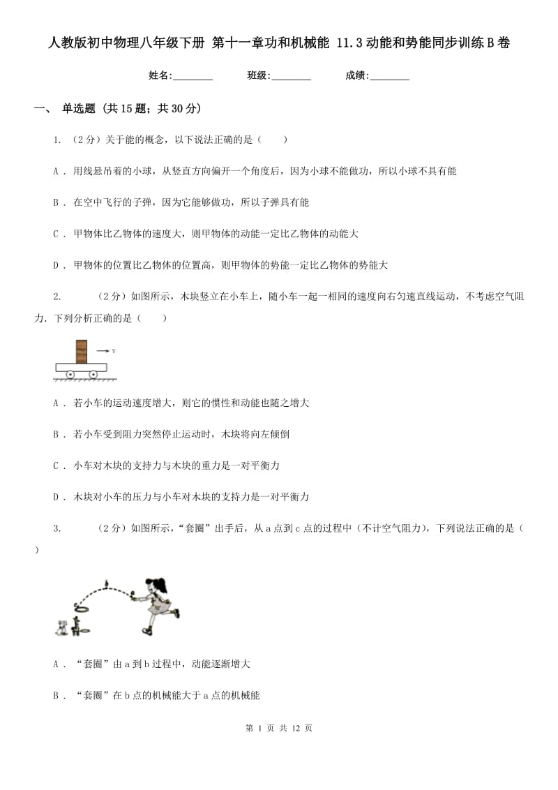 人教版初中物理八年级下册 第十一章功和机械能 11.3动能和势能同步训练B卷.doc_第1页