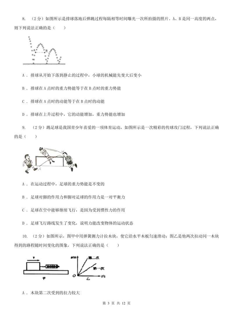 人教版初中物理八年级下册 第十一章功和机械能 11.3动能和势能同步训练B卷.doc_第3页