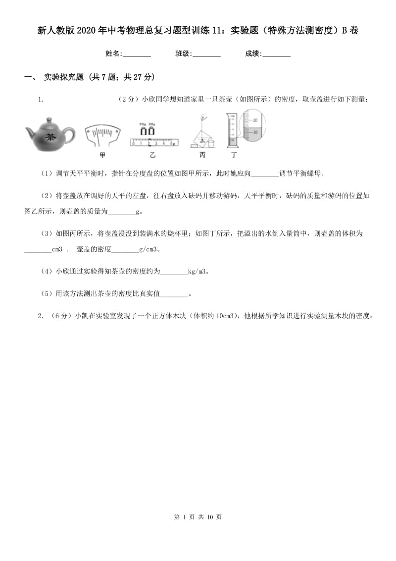 新人教版2020年中考物理总复习题型训练11：实验题（特殊方法测密度）B卷.doc_第1页