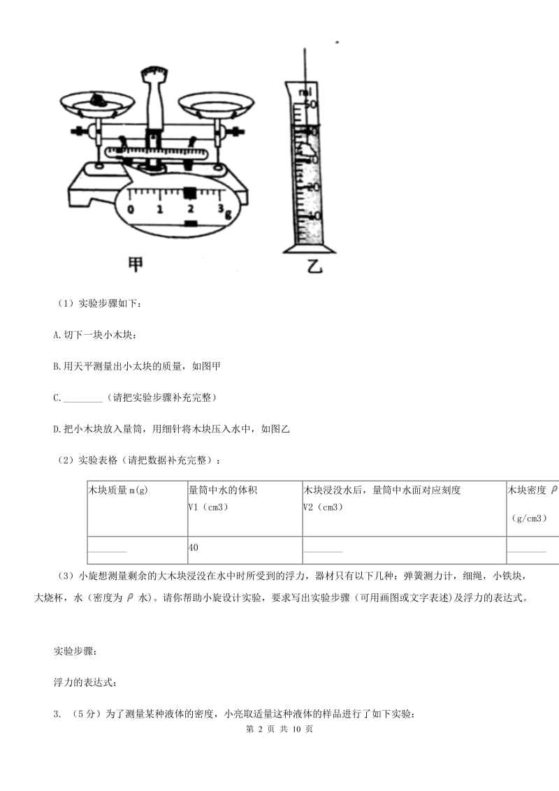 新人教版2020年中考物理总复习题型训练11：实验题（特殊方法测密度）B卷.doc_第2页