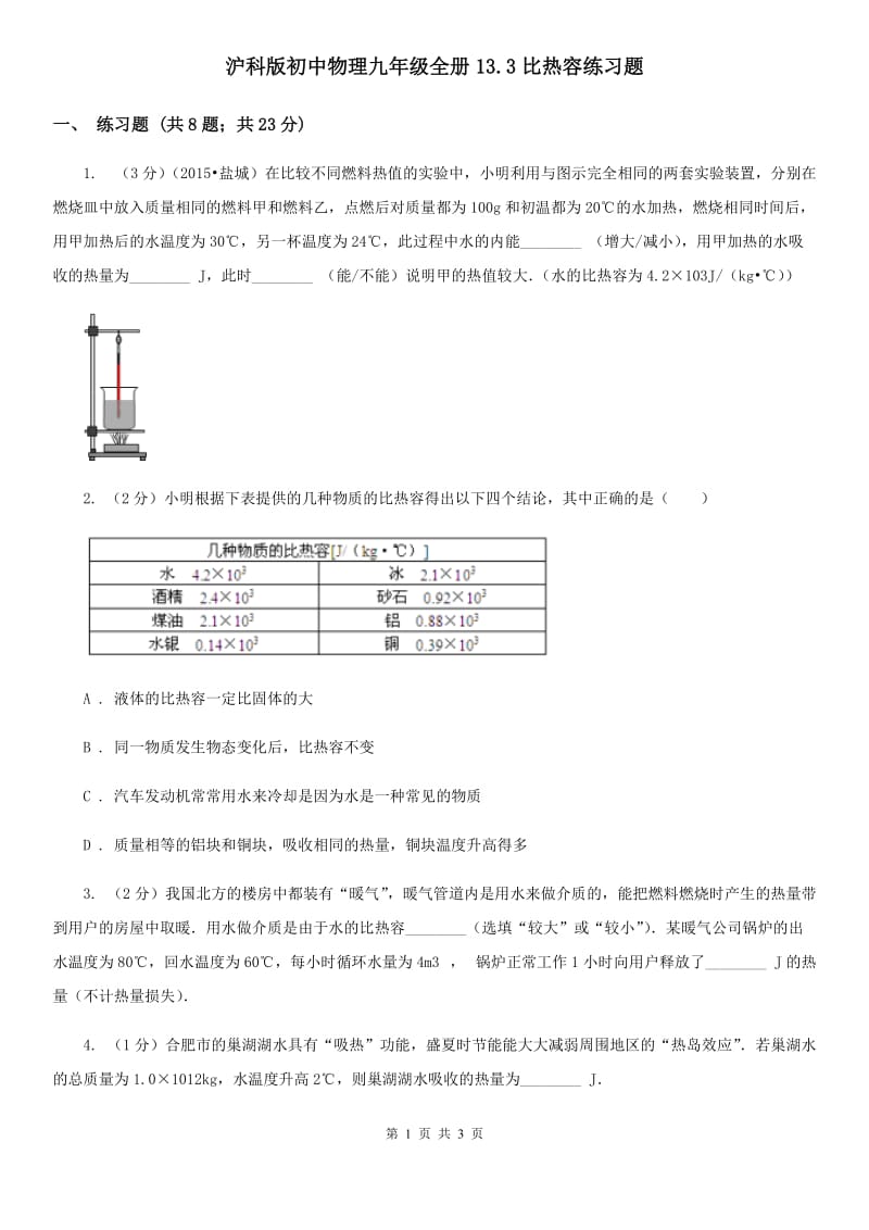 沪科版初中物理九年级全册13.3比热容练习题.doc_第1页