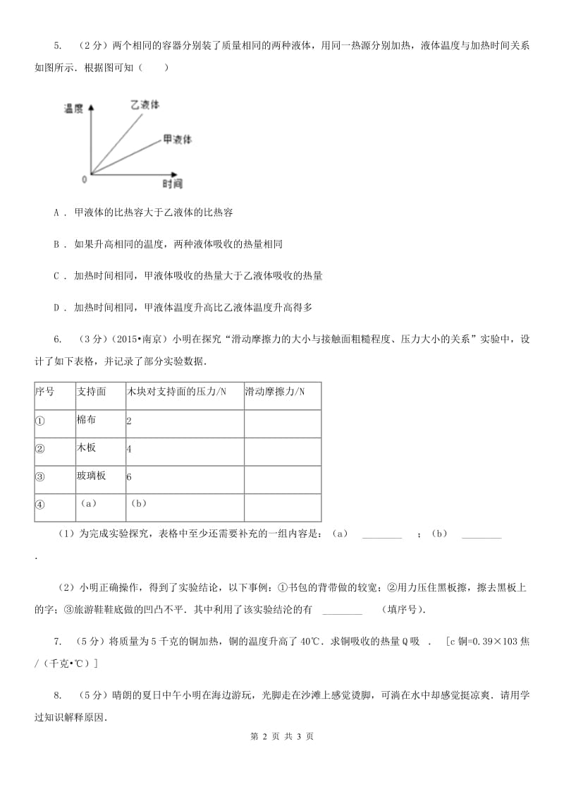 沪科版初中物理九年级全册13.3比热容练习题.doc_第2页