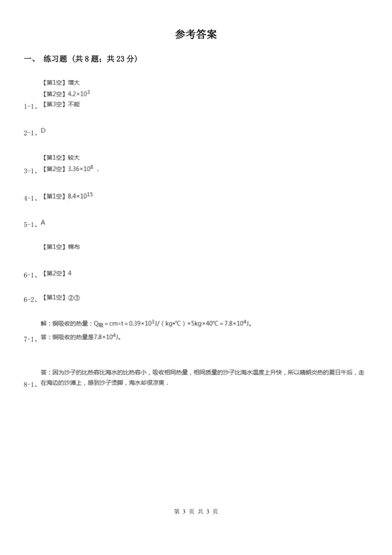 沪科版初中物理九年级全册13.3比热容练习题.doc_第3页