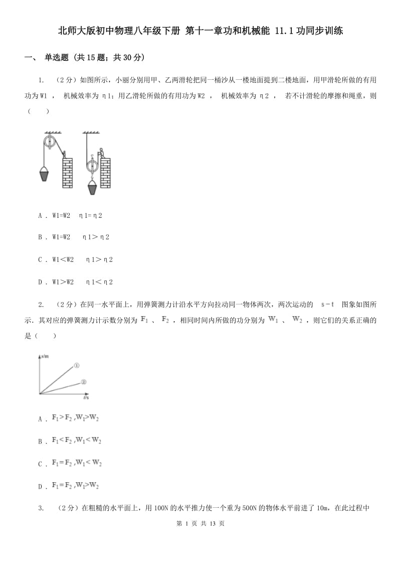 北师大版初中物理八年级下册 第十一章功和机械能 11.1功同步训练.doc_第1页