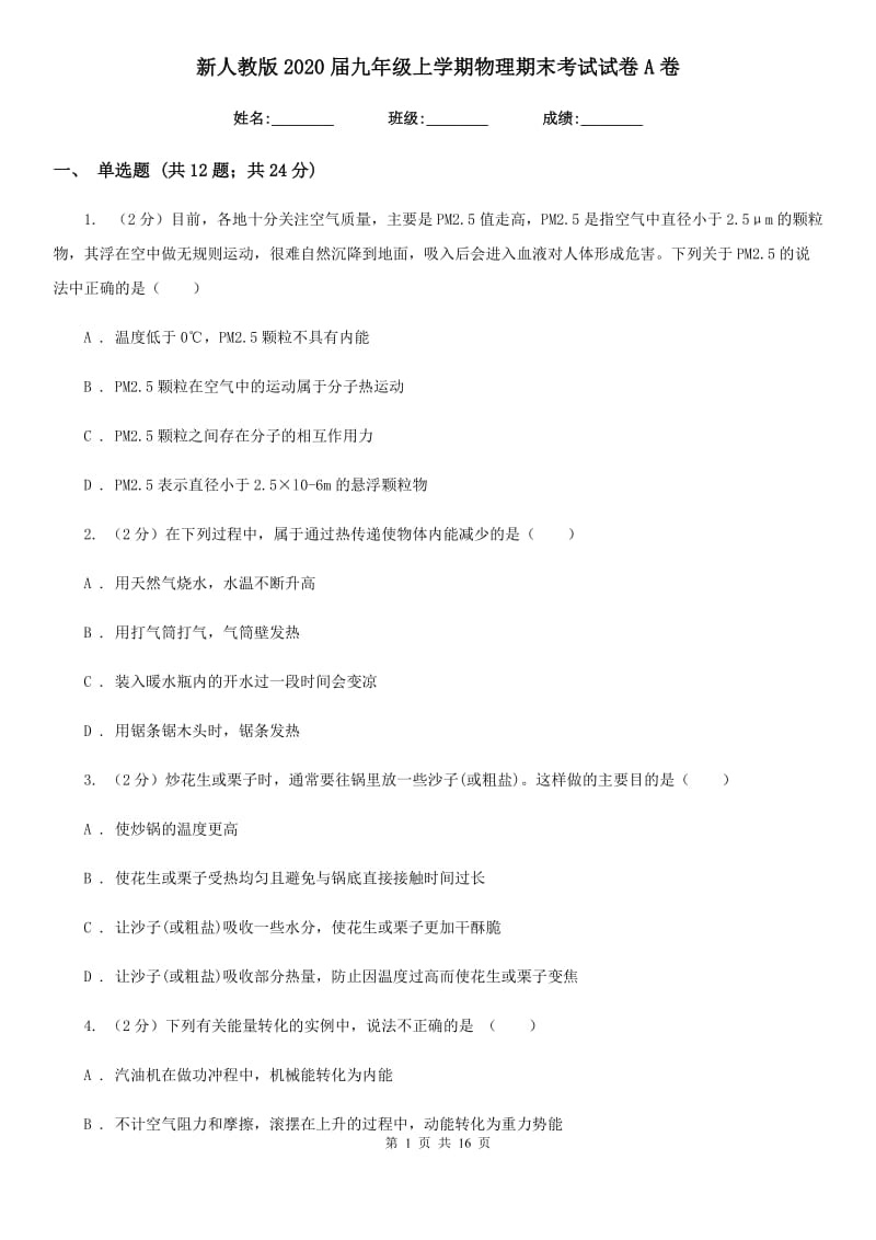 新人教版2020届九年级上学期物理期末考试试卷A卷.doc_第1页