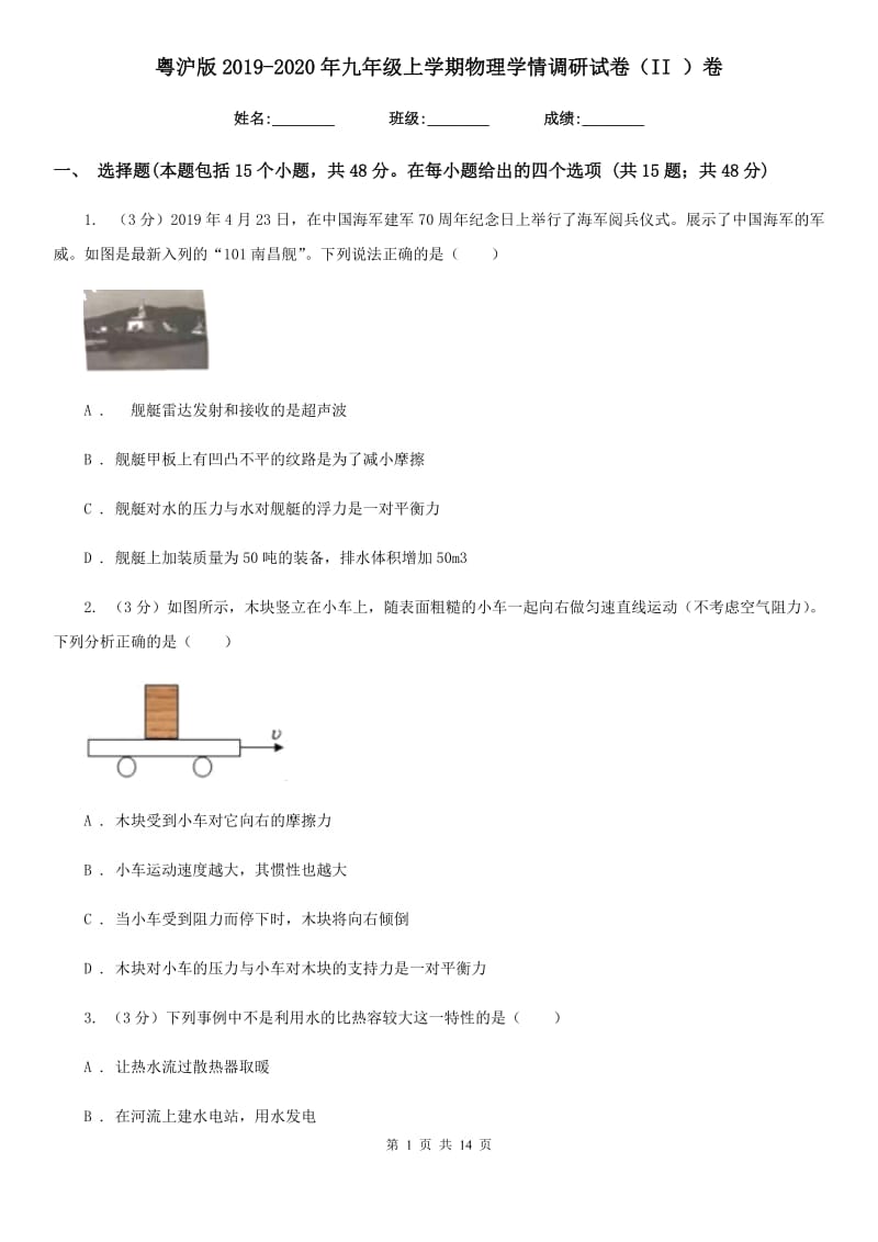 粤沪版2019-2020年九年级上学期物理学情调研试卷（II ）卷.doc_第1页