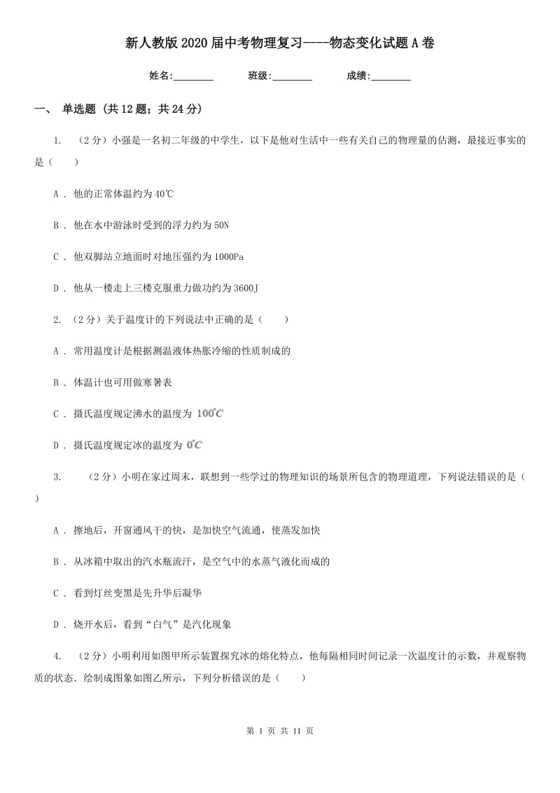 新人教版2020届中考物理复习----物态变化试题A卷.doc_第1页