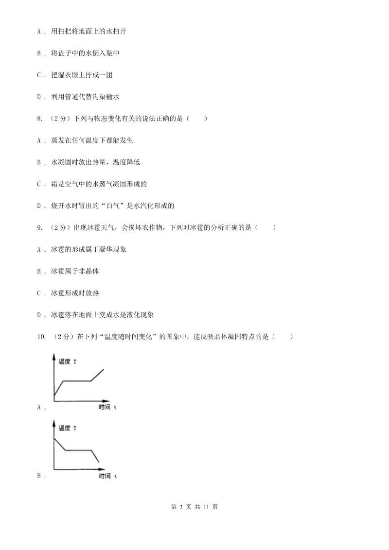 新人教版2020届中考物理复习----物态变化试题A卷.doc_第3页