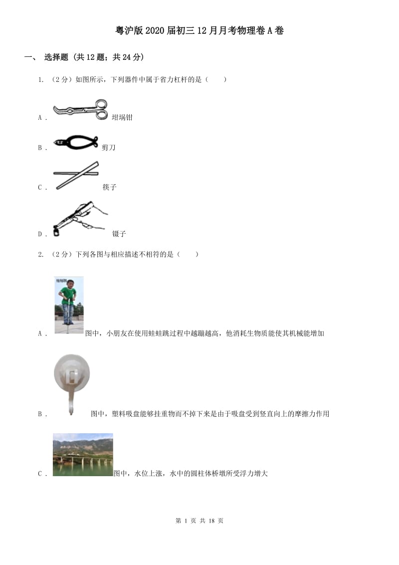 粤沪版2020届初三12月月考物理卷A卷.doc_第1页