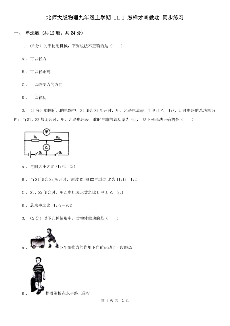 北师大版物理九年级上学期 11.1 怎样才叫做功 同步练习.doc_第1页