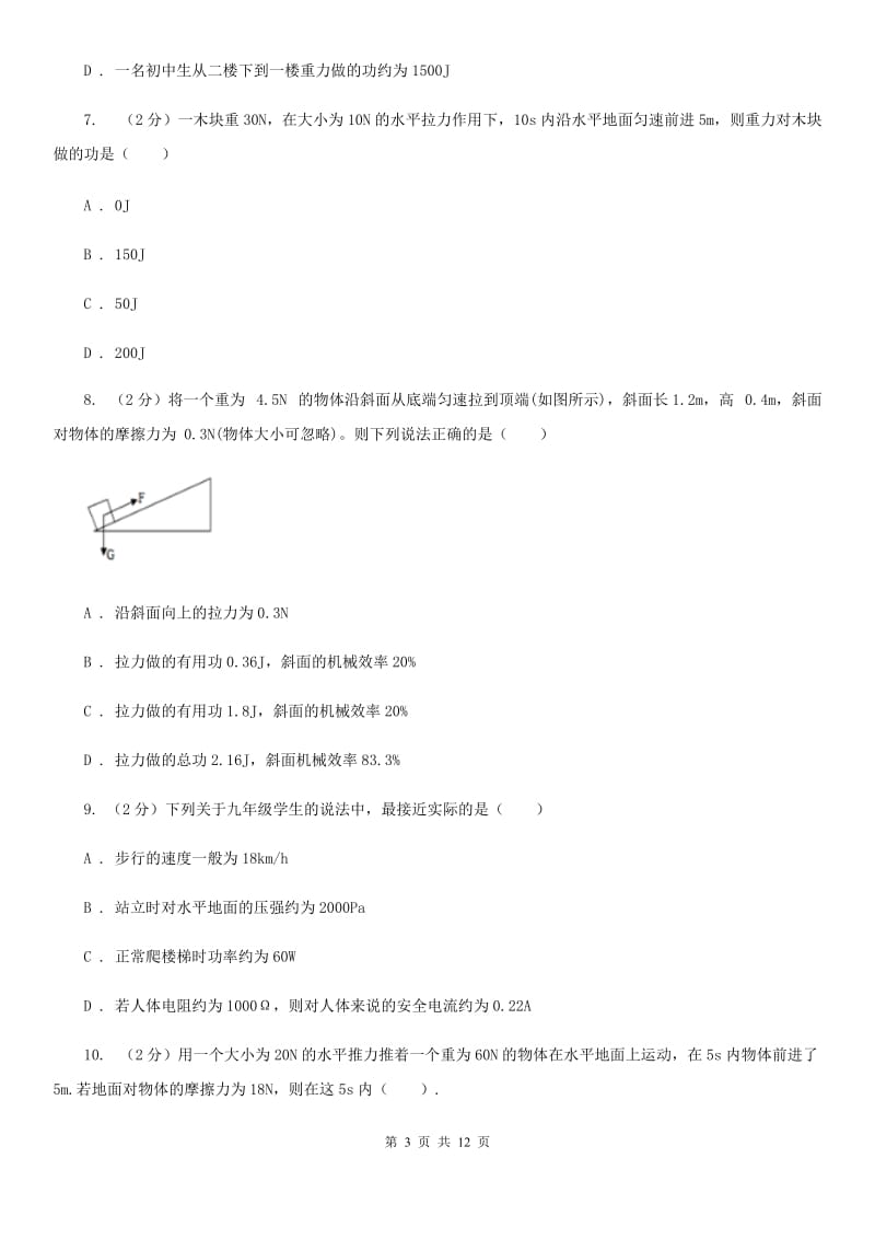 北师大版物理九年级上学期 11.1 怎样才叫做功 同步练习.doc_第3页