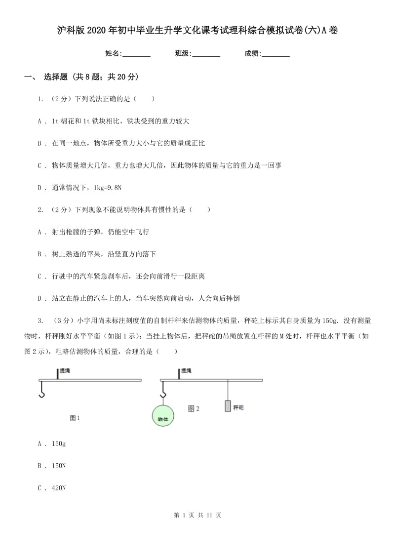 沪科版2020年初中毕业生升学文化课考试理科综合模拟试卷(六)A卷.doc_第1页