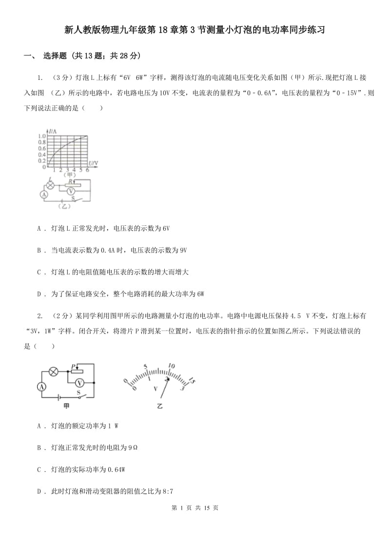 新人教版物理九年级第18章第3节测量小灯泡的电功率同步练习.doc_第1页