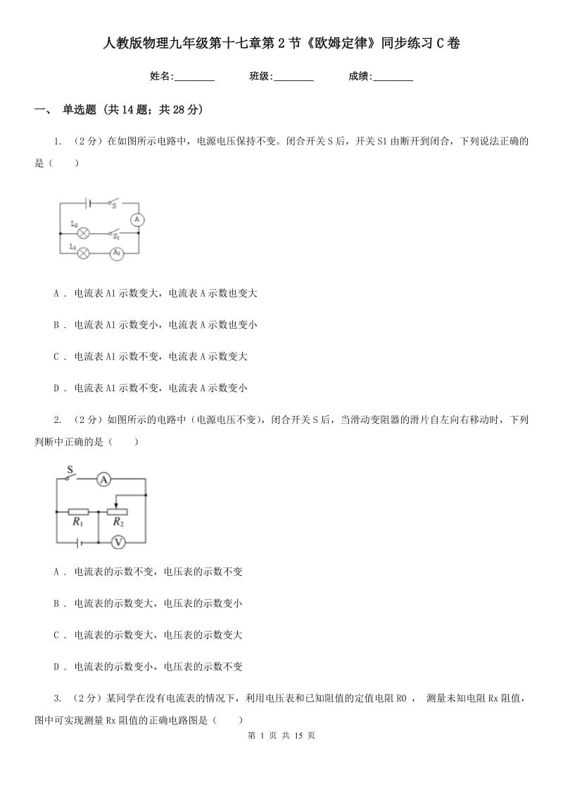 人教版物理九年级第十七章第2节《欧姆定律》同步练习C卷.doc_第1页