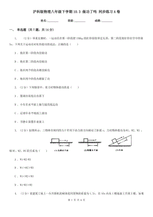 滬科版物理八年級下學(xué)期10.3 做功了嗎 同步練習(xí)A卷.doc