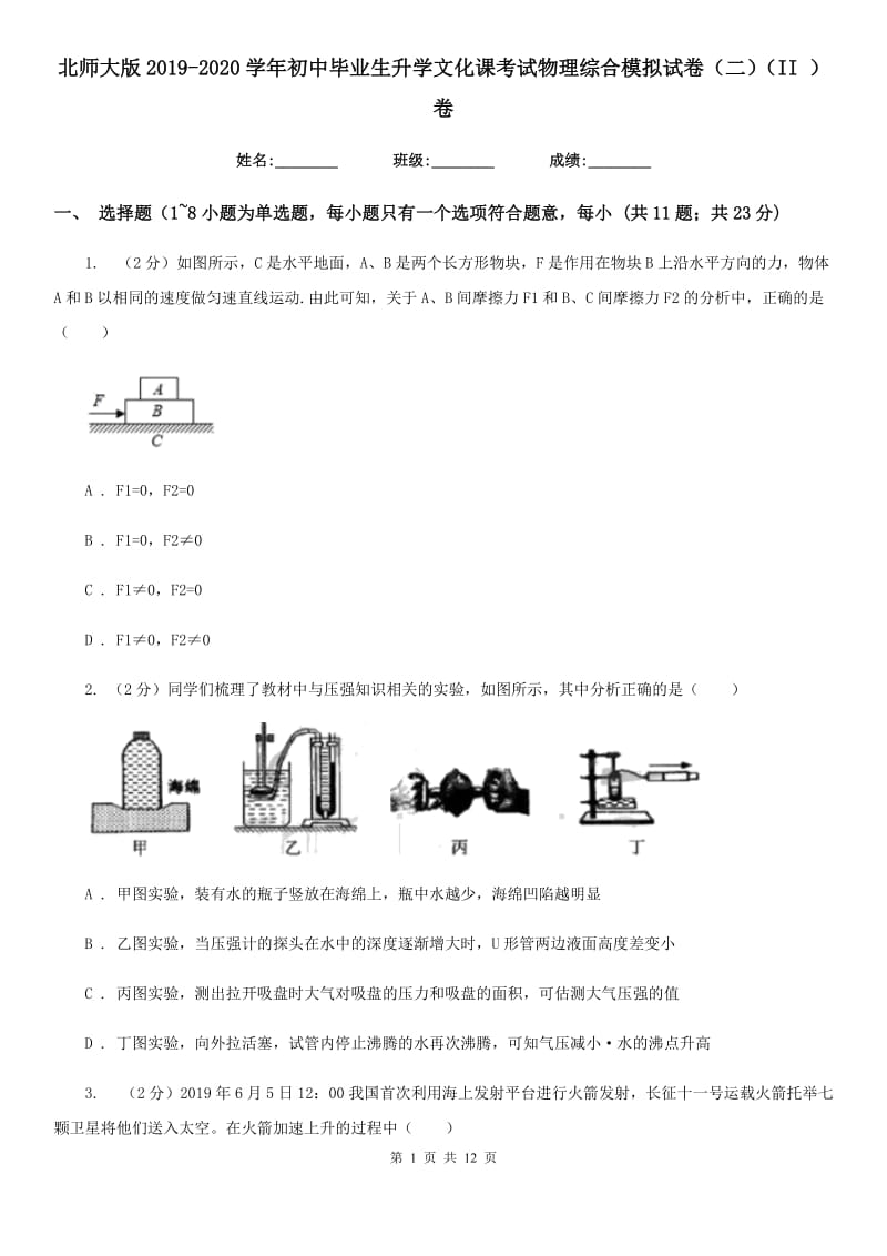 北师大版2019-2020学年初中毕业生升学文化课考试物理综合模拟试卷（二）（II ）卷.doc_第1页