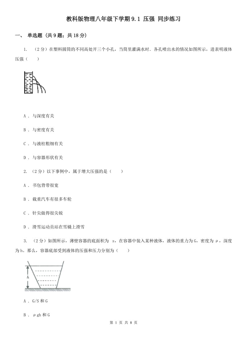 教科版物理八年级下学期9.1 压强 同步练习.doc_第1页