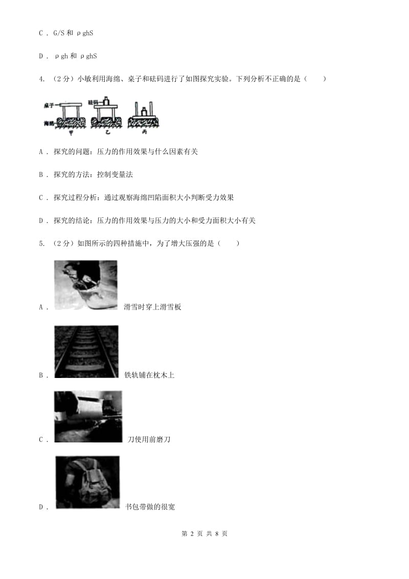 教科版物理八年级下学期9.1 压强 同步练习.doc_第2页