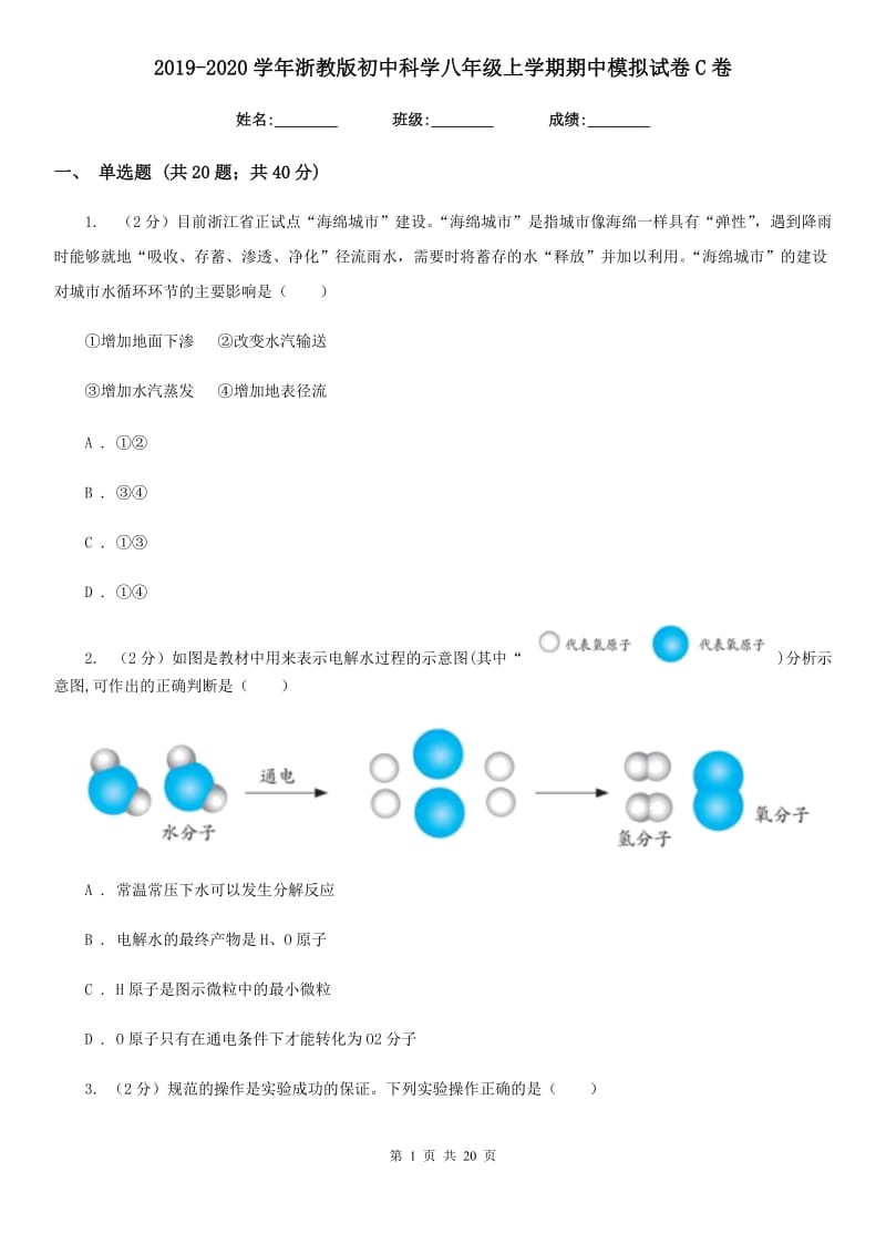 2019-2020学年浙教版初中科学八年级上学期期中模拟试卷C卷.doc_第1页