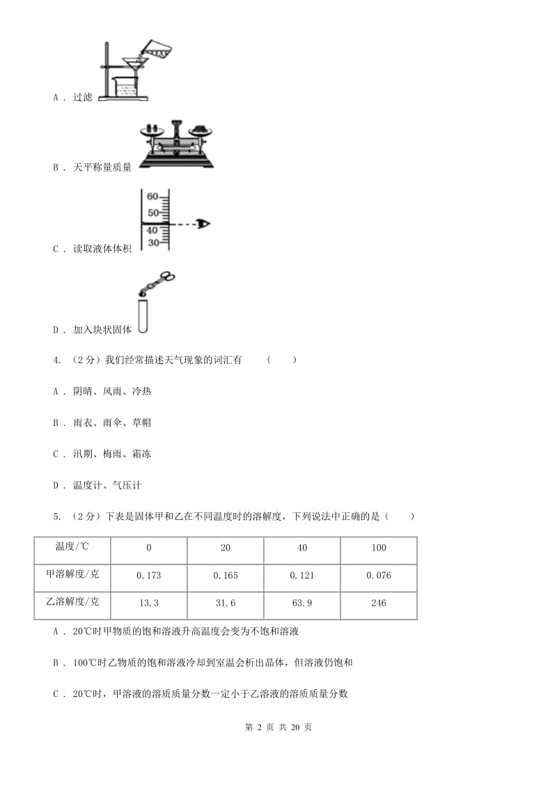 2019-2020学年浙教版初中科学八年级上学期期中模拟试卷C卷.doc_第2页