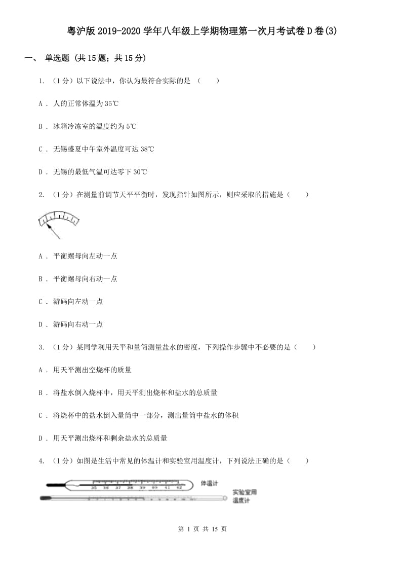 粤沪版2019-2020学年八年级上学期物理第一次月考试卷D卷(3).doc_第1页