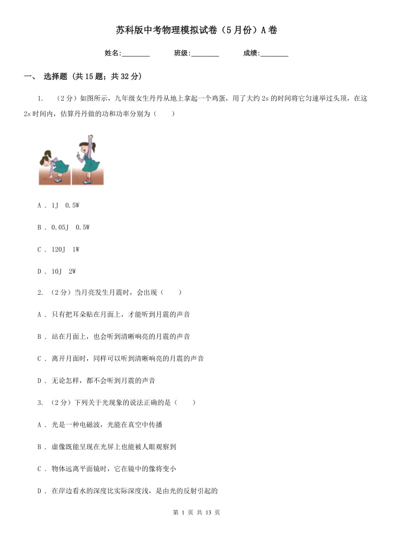 苏科版中考物理模拟试卷（5月份）A卷.doc_第1页