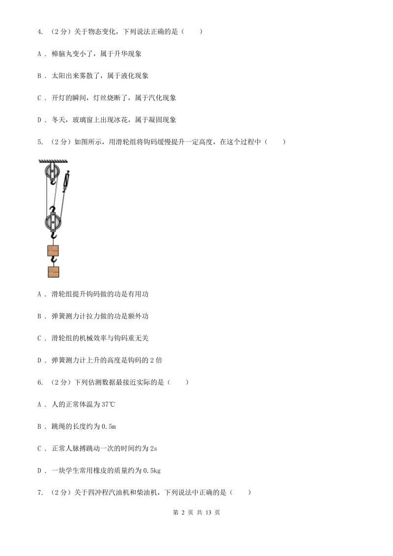 苏科版中考物理模拟试卷（5月份）A卷.doc_第2页