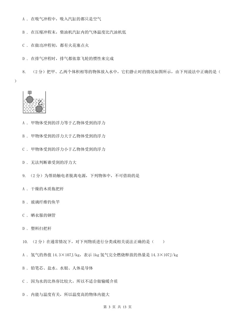 苏科版中考物理模拟试卷（5月份）A卷.doc_第3页