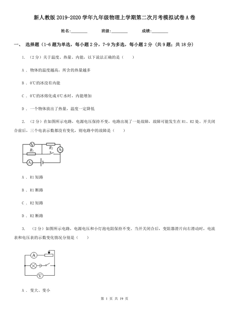 新人教版2019-2020学年九年级物理上学期第二次月考模拟试卷A卷.doc_第1页