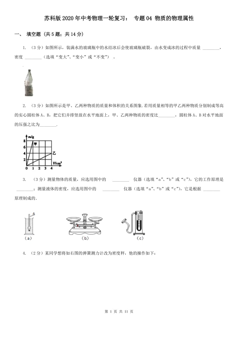 苏科版2020年中考物理一轮复习： 专题04 物质的物理属性.doc_第1页