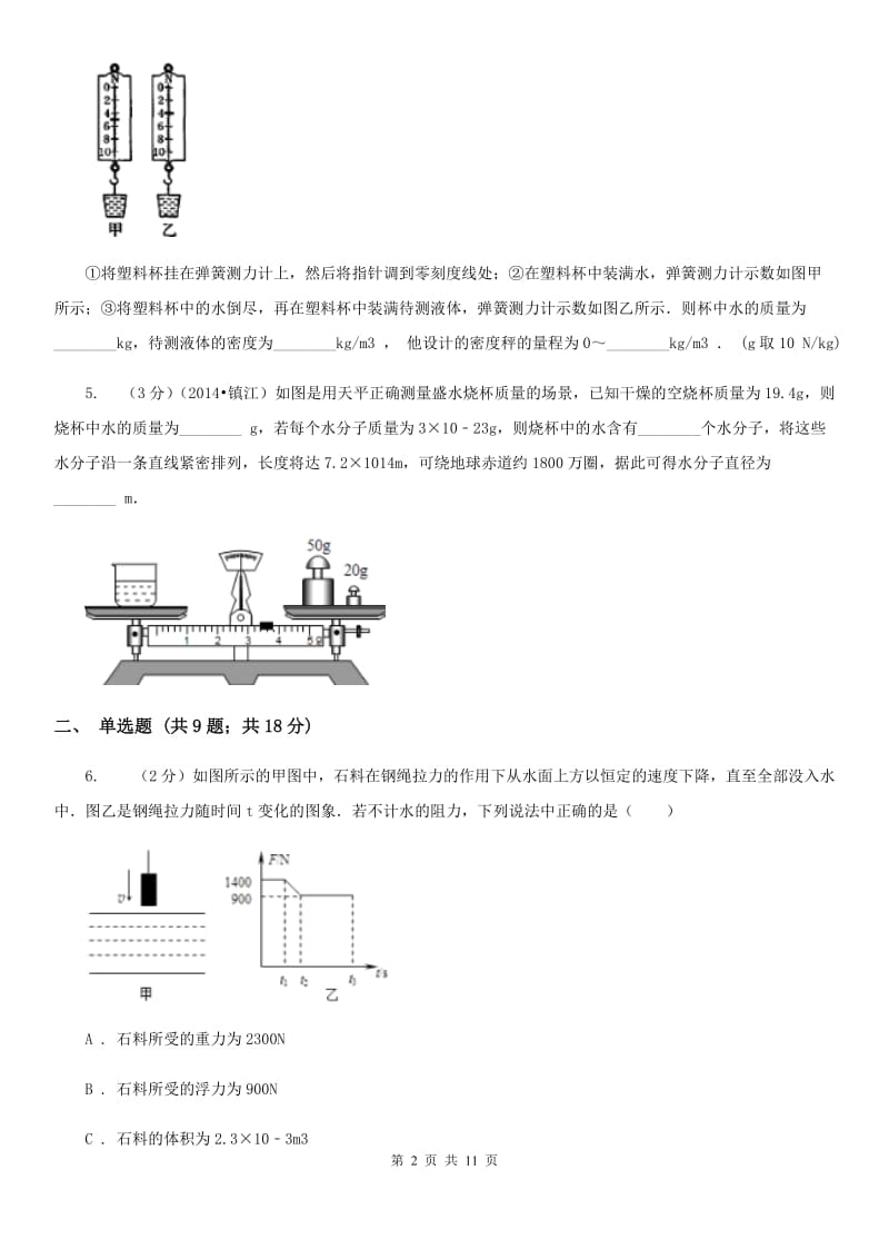 苏科版2020年中考物理一轮复习： 专题04 物质的物理属性.doc_第2页