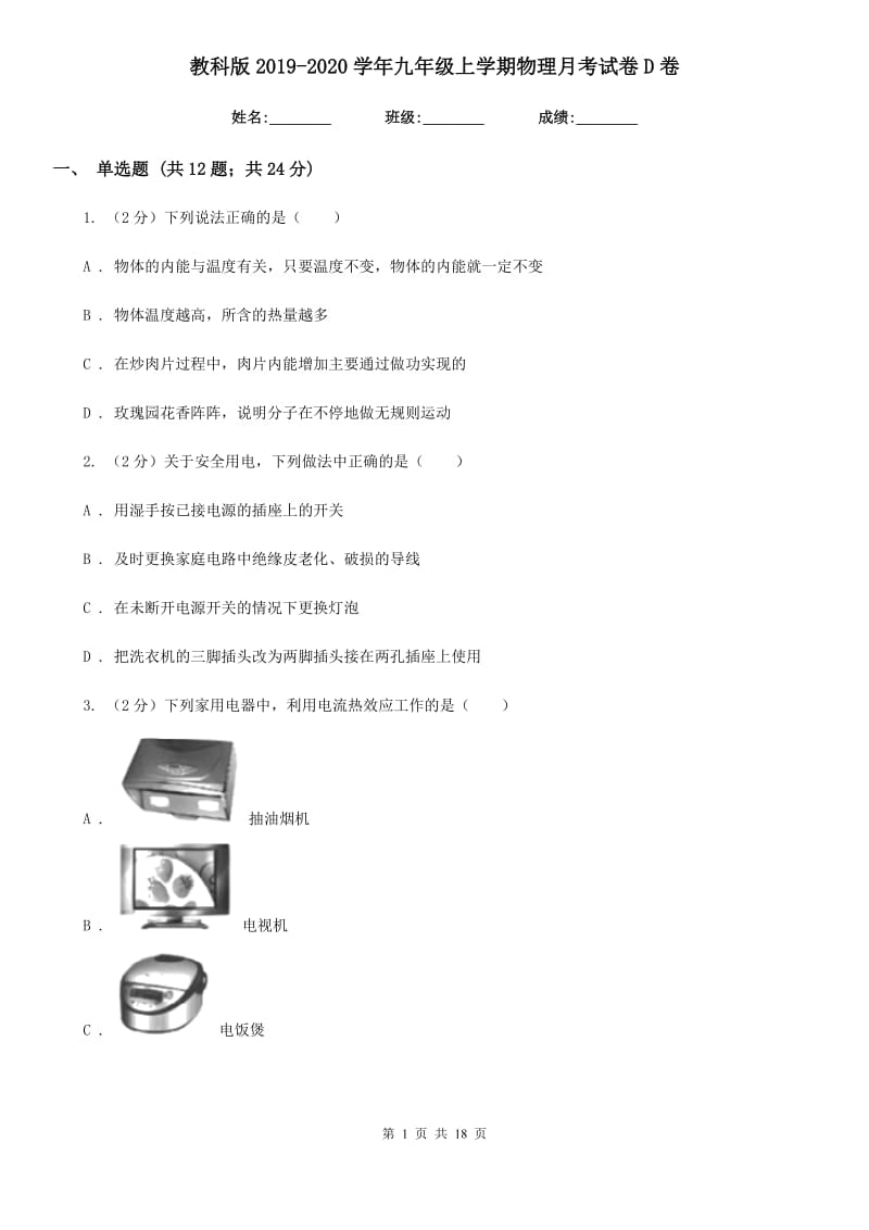 教科版2019-2020学年九年级上学期物理月考试卷D卷.doc_第1页