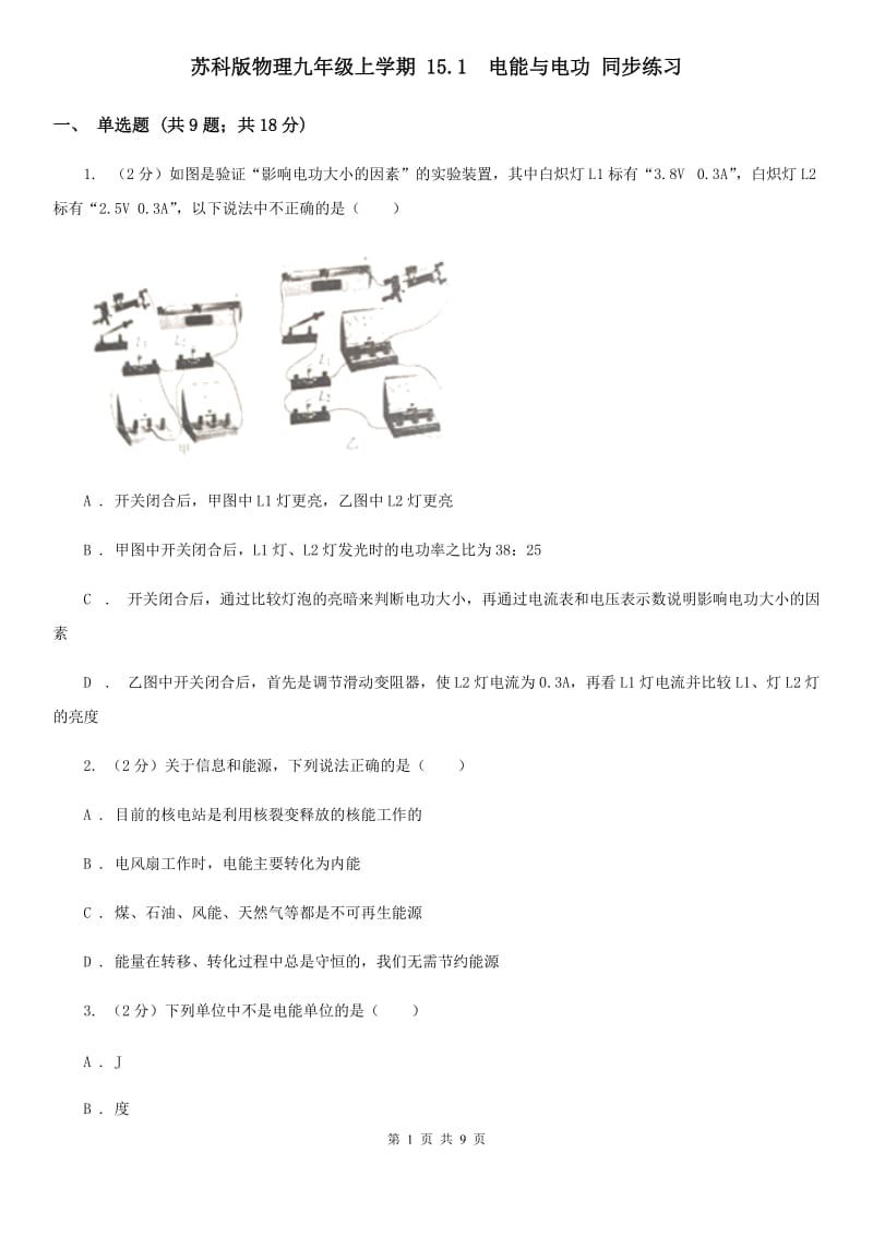 苏科版物理九年级上学期 15.1 电能与电功 同步练习.doc_第1页