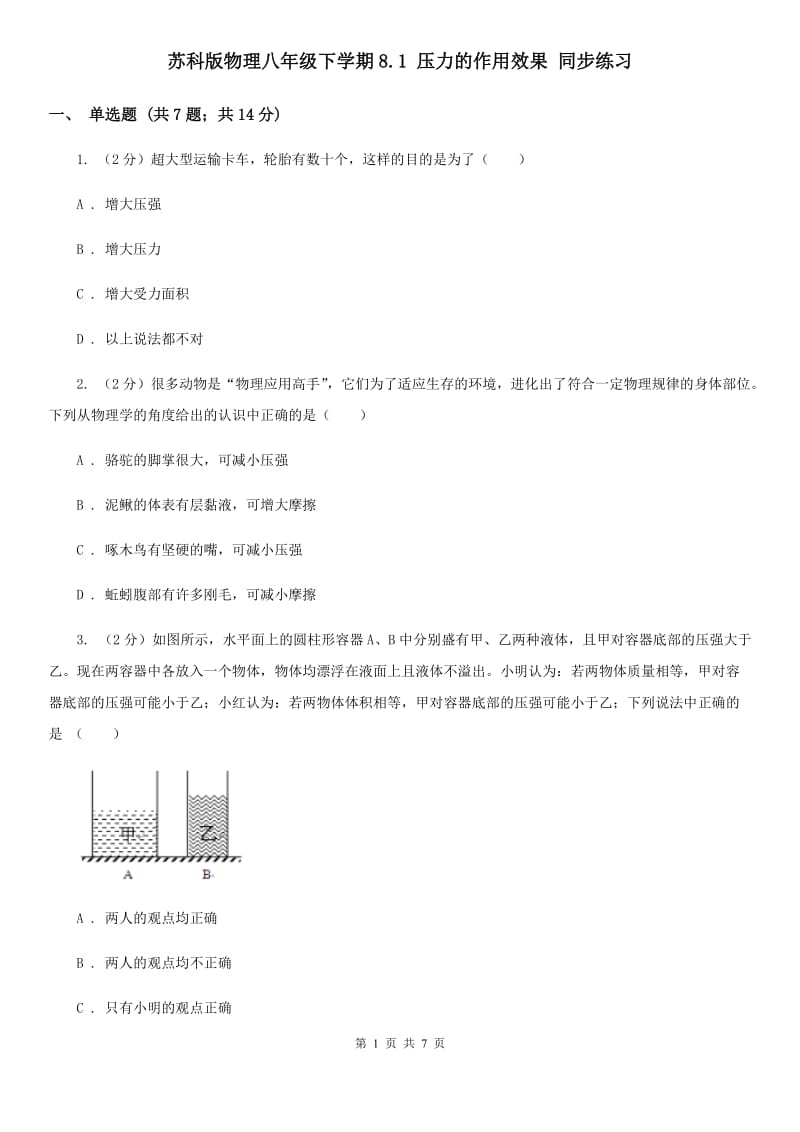 苏科版物理八年级下学期8.1 压力的作用效果 同步练习.doc_第1页